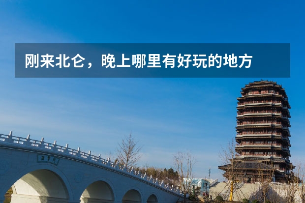 刚来北仑，晚上哪里有好玩的地方