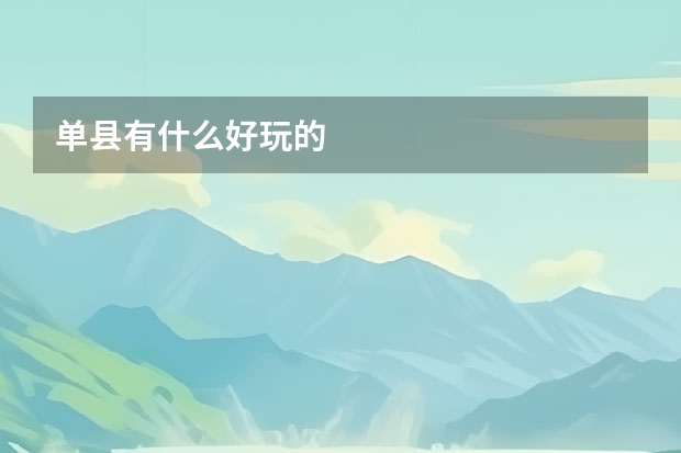 单县有什么好玩的