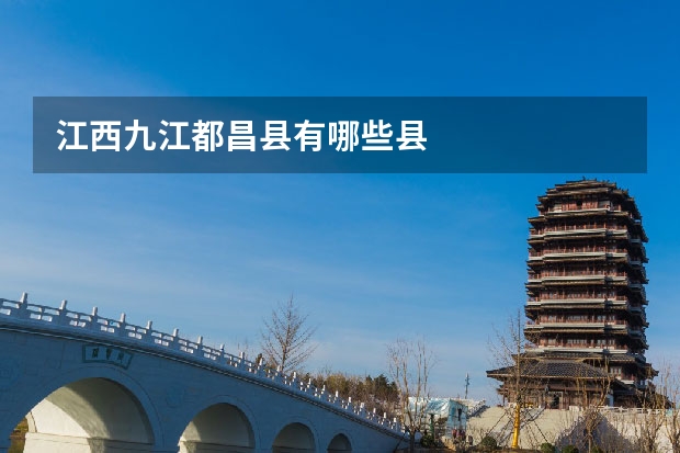 江西九江都昌县有哪些县