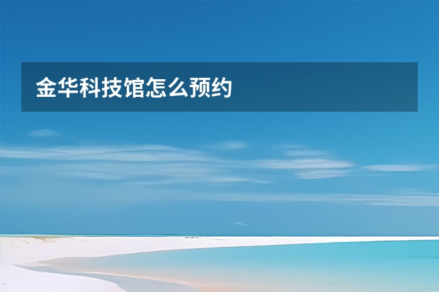 金华科技馆怎么预约