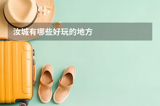 汝城有哪些好玩的地方