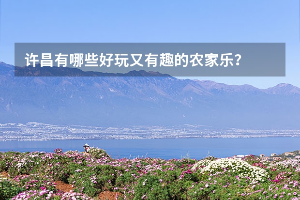 许昌有哪些好玩又有趣的农家乐？
