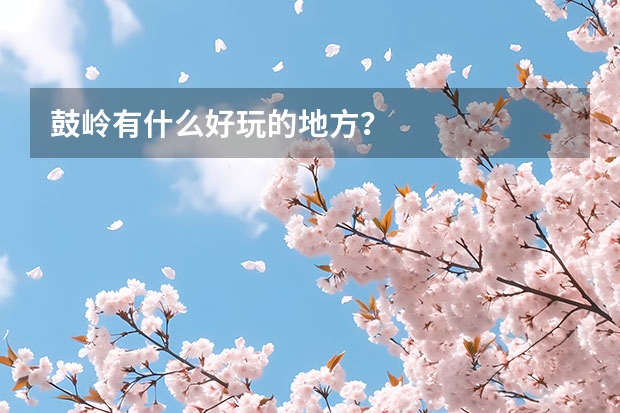 鼓岭有什么好玩的地方？
