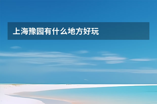 上海豫园有什么地方好玩