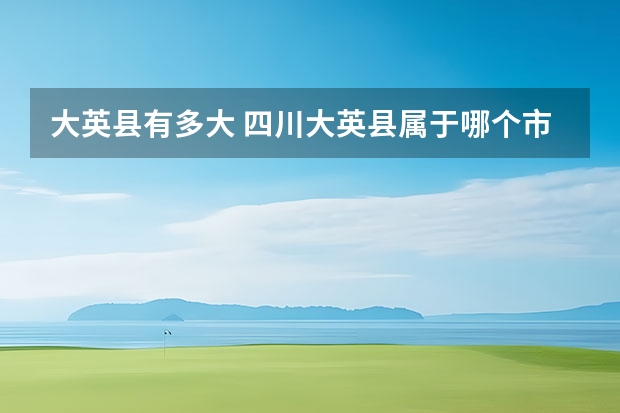 大英县有多大 四川大英县属于哪个市