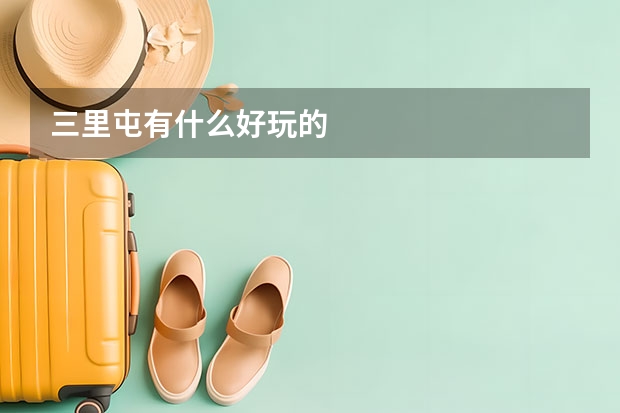三里屯有什么好玩的