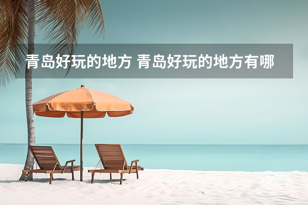 青岛好玩的地方 青岛好玩的地方有哪些