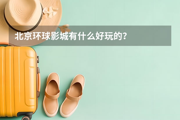 北京环球影城有什么好玩的？