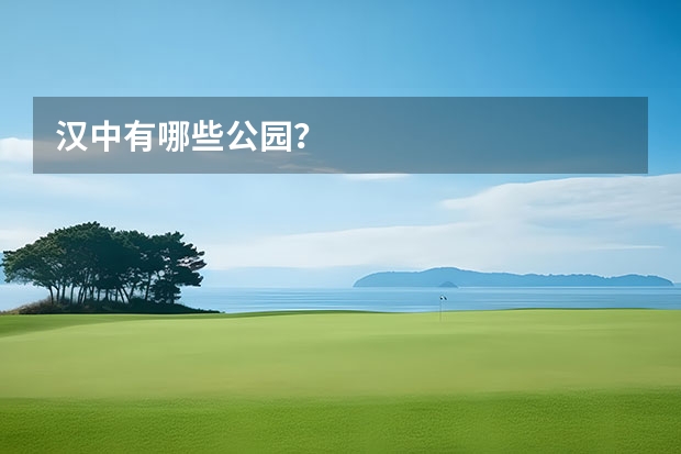 汉中有哪些公园？