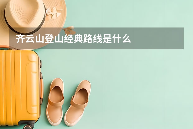齐云山登山经典路线是什么