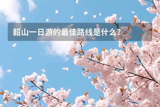 韶山一日游的最佳路线是什么？