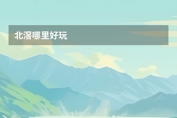 北滘哪里好玩