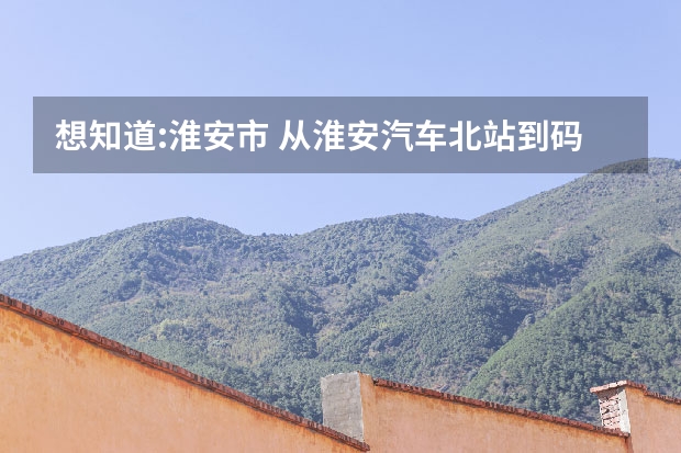 想知道:淮安市 从淮安汽车北站到码头镇怎么坐公交？