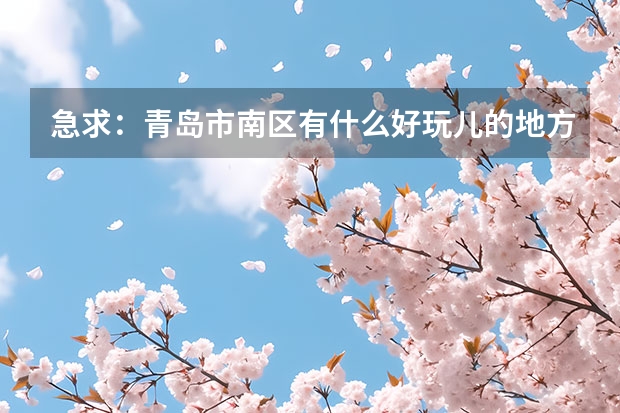 急求：青岛市南区有什么好玩儿的地方，以及出行路线