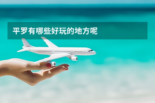 平罗有哪些好玩的地方呢