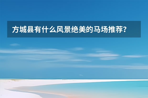 方城县有什么风景绝美的马场推荐？