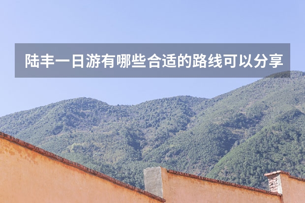 陆丰一日游有哪些合适的路线可以分享？