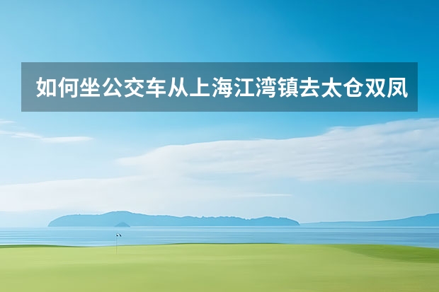 如何坐公交车从上海江湾镇去太仓双凤镇烈士公墓?