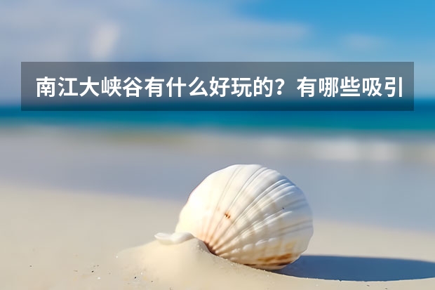 南江大峡谷有什么好玩的？有哪些吸引人的地方？